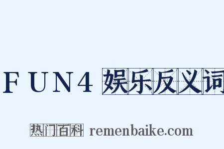 FUN4娱乐反义词是什么意思的图片